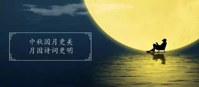 十首最美的中秋詩(shī)詞，與孩子共讀