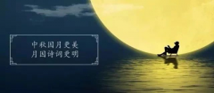 十首最美的中秋詩詞，與孩子共讀