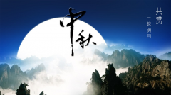 百年集團恭祝社會各屆朋友和全體員工及家屬中秋、國慶節(jié)日快樂！