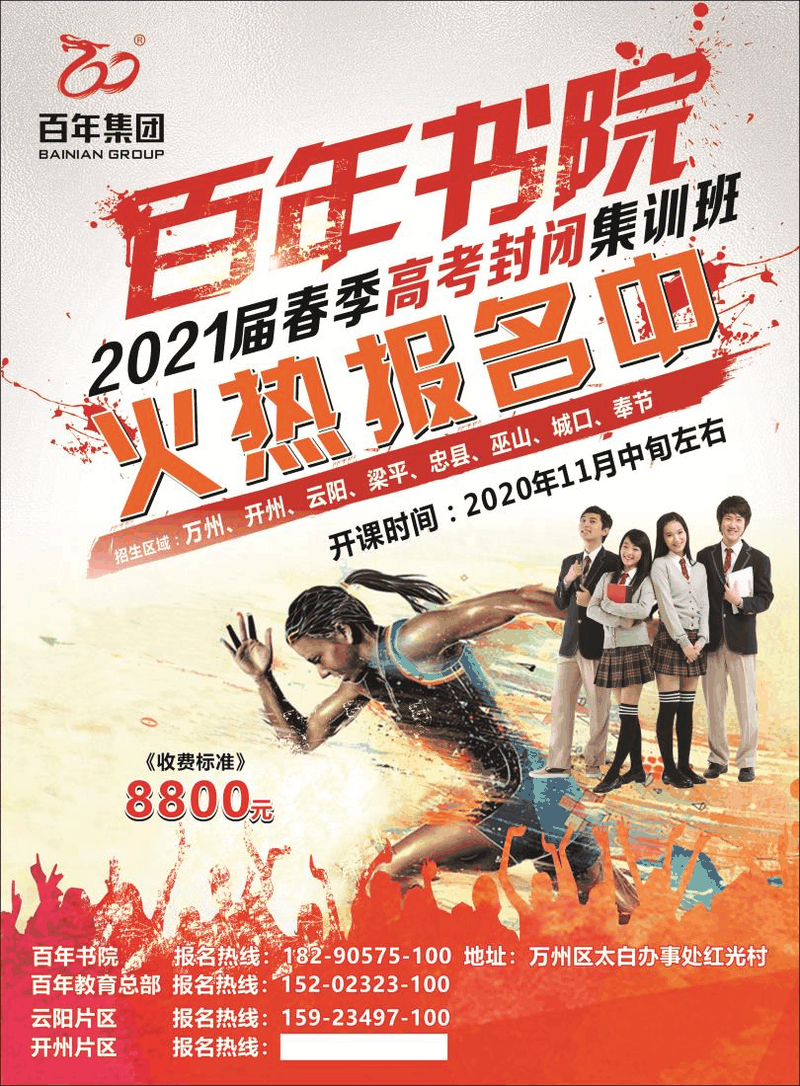 百年書院-2021屆春季高考封閉集訓(xùn)班火熱報(bào)名中！