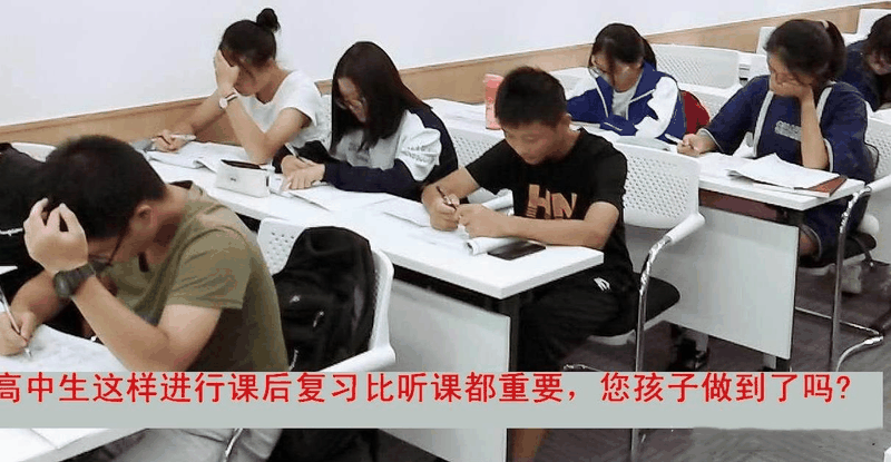 高中生這樣進行課后復(fù)習(xí)比聽課都重要，您孩子做到了嗎？