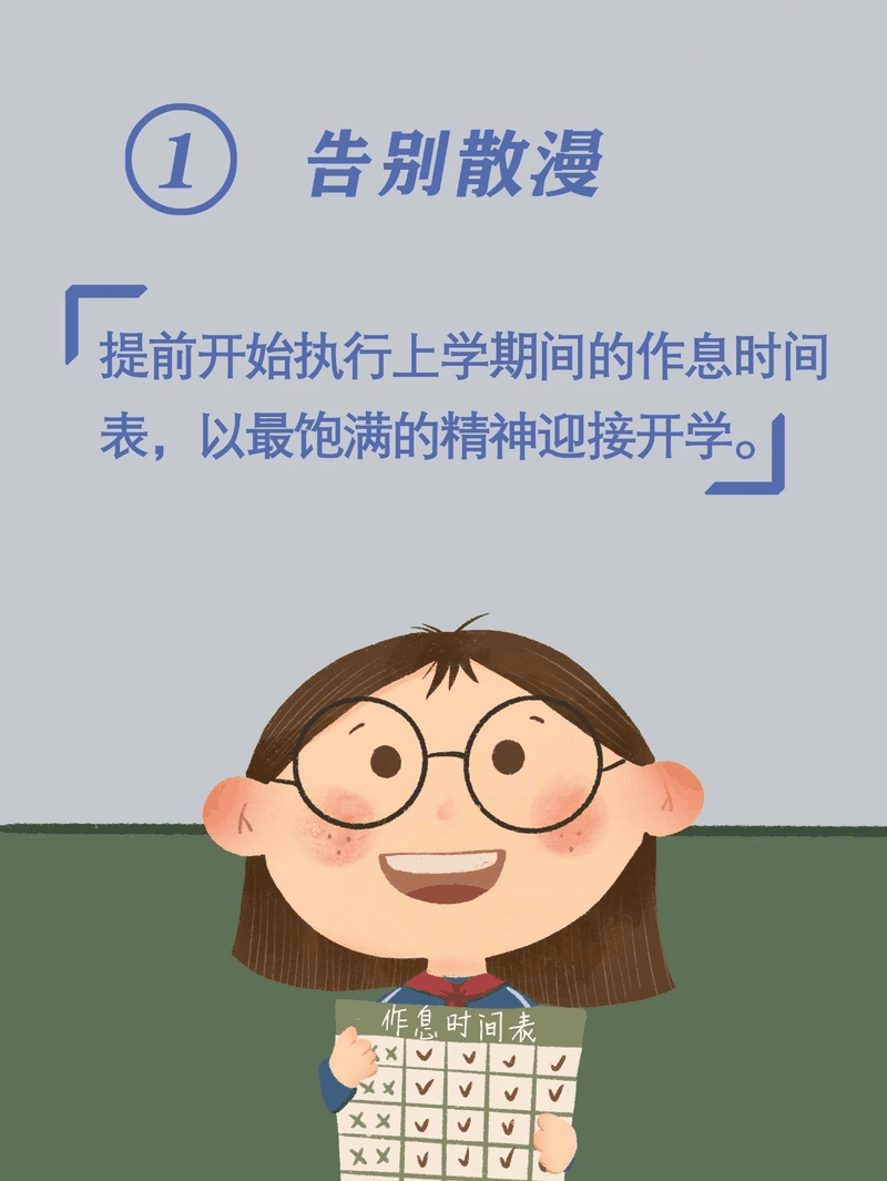 馬上開學(xué)啦！告訴孩子做好這10件事，新學(xué)期有個好開頭