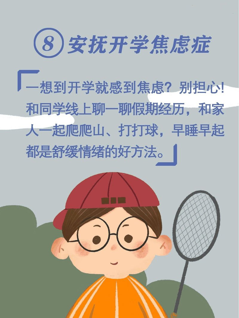 馬上開學(xué)啦！告訴孩子做好這10件事，新學(xué)期有個好開頭