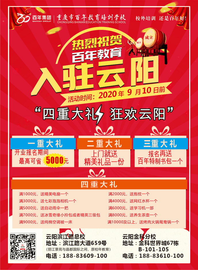 熱烈祝賀百年教育入駐云陽，四重大禮，狂歡云陽
