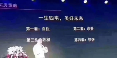 人的一生要有4套房子：第一套，自??；第二套，