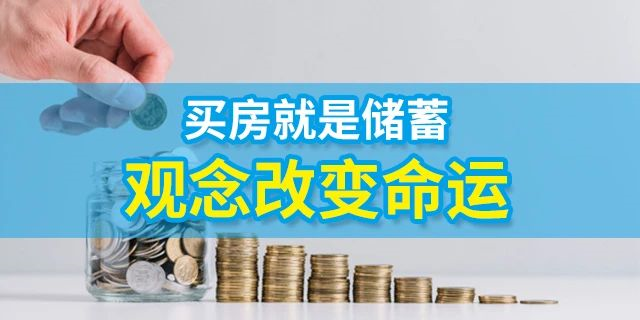 人的一生要有4套房子：第一套，自??；第二套，改善；第三套，收租；第四套，情懷。一生四宅，美好未來(lái)