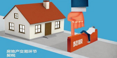 二手房買賣過(guò)程中，各種稅費(fèi)如何計(jì)算？最新稅