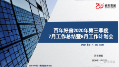 百年好房召開7月工作總結(jié)暨8月工作計(jì)劃會(huì)