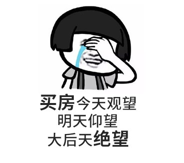 您買房，說(shuō)的下次，等于“星期八”，改天等于“32號(hào)”，以后等于“13月”，有時(shí)間等于“25點(diǎn)”...買房大事不要拖，來(lái)日