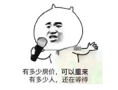 您買房，說(shuō)的下次，等于“星期八”，改天等于“32號(hào)”，以后等于“13月”，有時(shí)間等于“25點(diǎn)”...買房大事不要拖，來(lái)日