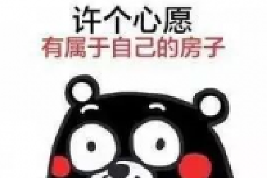 經(jīng)常聽客戶說：“買房又不是買菜，哪有這么快