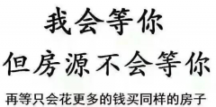 遲遲買不上房，因?yàn)檐妿熖啵?層以下嫌矮，