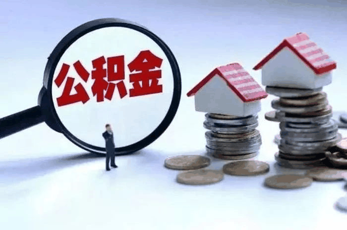 恭喜準(zhǔn)備買房的客戶，你們賺大了！7月起，公積金改革正式開始！買房貸款更多了！
