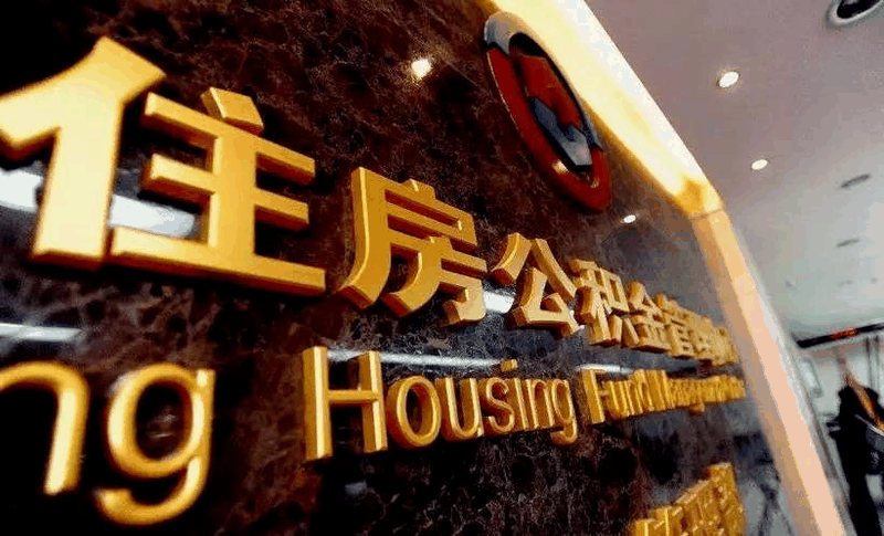 恭喜準(zhǔn)備買房的客戶，你們賺大了！7月起，公積金改革正式開始！買房貸款更多了！