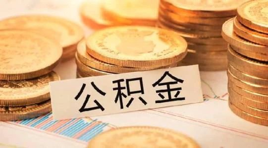 恭喜準(zhǔn)備買房的客戶，你們賺大了！7月起，公積金改革正式開始！買房貸款更多了！