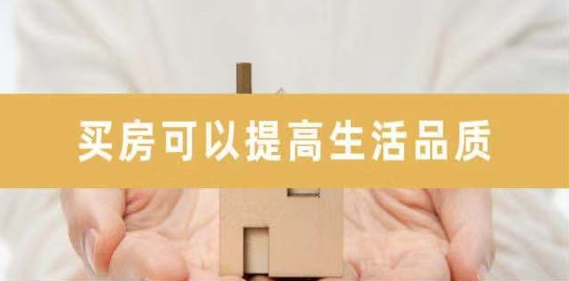 新開發(fā)地塊—嫌偏，周邊逐漸成熟—嫌貴，交房后已成熟—買不起，又在外圍開發(fā)新地塊—嫌偏......世上沒有后悔藥！