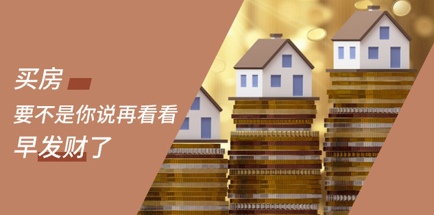 新開發(fā)地塊—嫌偏，周邊逐漸成熟—嫌貴，交房后已成熟—買不起，又在外圍開發(fā)新地塊—嫌偏......世上沒有后悔藥！