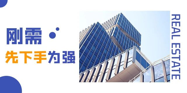 ?買房，偏一點沒關(guān)系，開發(fā)商都是去規(guī)劃局問好，才敢拍地開發(fā)的！請記住，無論什么時候，剛需越早上車越好