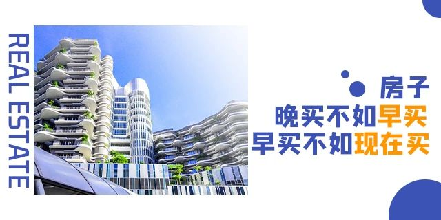 ?買房，偏一點沒關(guān)系，開發(fā)商都是去規(guī)劃局問好，才敢拍地開發(fā)的！請記住，無論什么時候，剛需越早上車越好