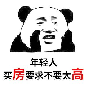 買房和相親一樣：地段好（身材好）、戶型好（樣子好）、配套好（學(xué)歷高）、物業(yè)好（懂家務(wù)），那房?jī)r(jià)會(huì)高點(diǎn)（聘禮高）