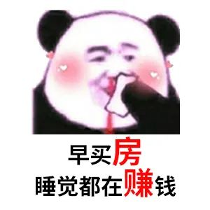 買房和相親一樣：地段好（身材好）、戶型好（樣子好）、配套好（學(xué)歷高）、物業(yè)好（懂家務(wù)），那房?jī)r(jià)會(huì)高點(diǎn)（聘禮高）