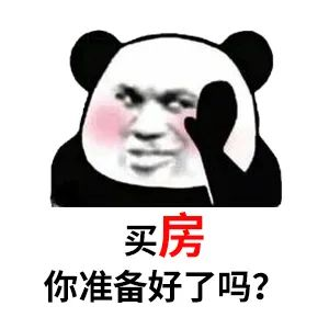 買房和相親一樣：地段好（身材好）、戶型好（樣子好）、配套好（學(xué)歷高）、物業(yè)好（懂家務(wù)），那房?jī)r(jià)會(huì)高點(diǎn)（聘禮高）