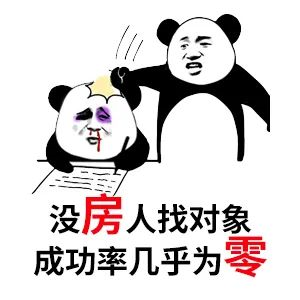 買房和相親一樣：地段好（身材好）、戶型好（樣子好）、配套好（學(xué)歷高）、物業(yè)好（懂家務(wù)），那房?jī)r(jià)會(huì)高點(diǎn)（聘禮高）