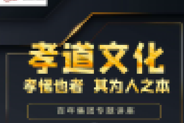 百年大講堂開講啦！孩子們快來百聆聽“孝道文