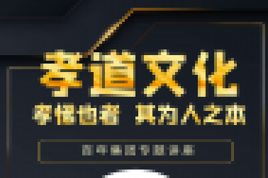 百年大講堂-孝道文化 | 即將開講，誠邀孩子們參