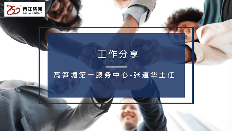 百年好房經(jīng)紀(jì)人三部曲：做人、做事、成交，每一曲都會(huì)讓客戶滿意！