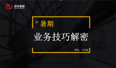 百年教育 | 業(yè)務(wù)學(xué)習(xí)提技能 助力孩子們暑期成績(jī)