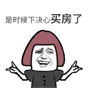 我太難了！買房路上，不敢催您，怕您覺得煩！又不敢不催您，怕您錯過好樓層，您怪我沒催您...