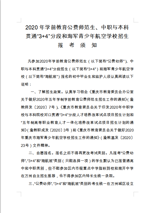 2020年學前教育公費師范生、中職與本科貫通“3+4”分段和海軍青少年航空學校招生報考須知