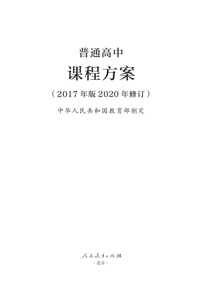 最新修訂！教育部印發(fā)普通高中課程方案及20科課程標準（2017年版2020年修訂)