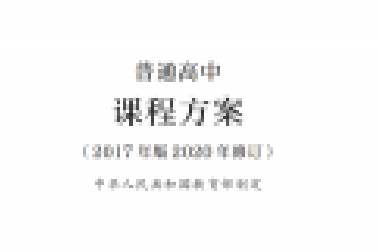 最新修訂！教育部印發(fā)普通高中課程方案及20科課