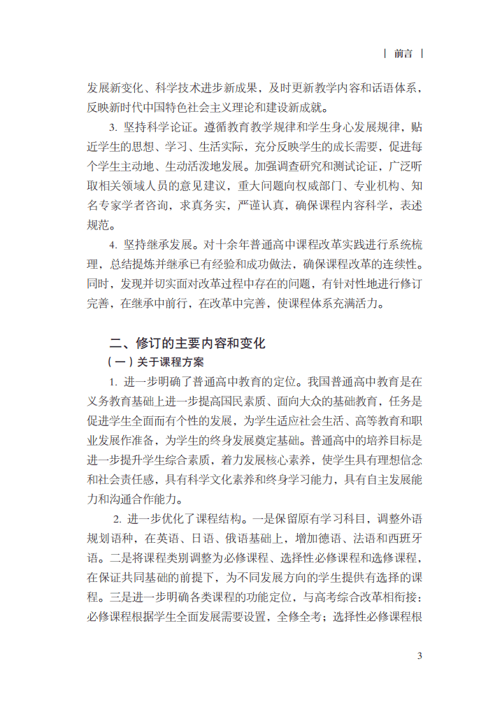 最新修訂！教育部印發(fā)普通高中課程方案及20科課程標準（2017年版2020年修訂)