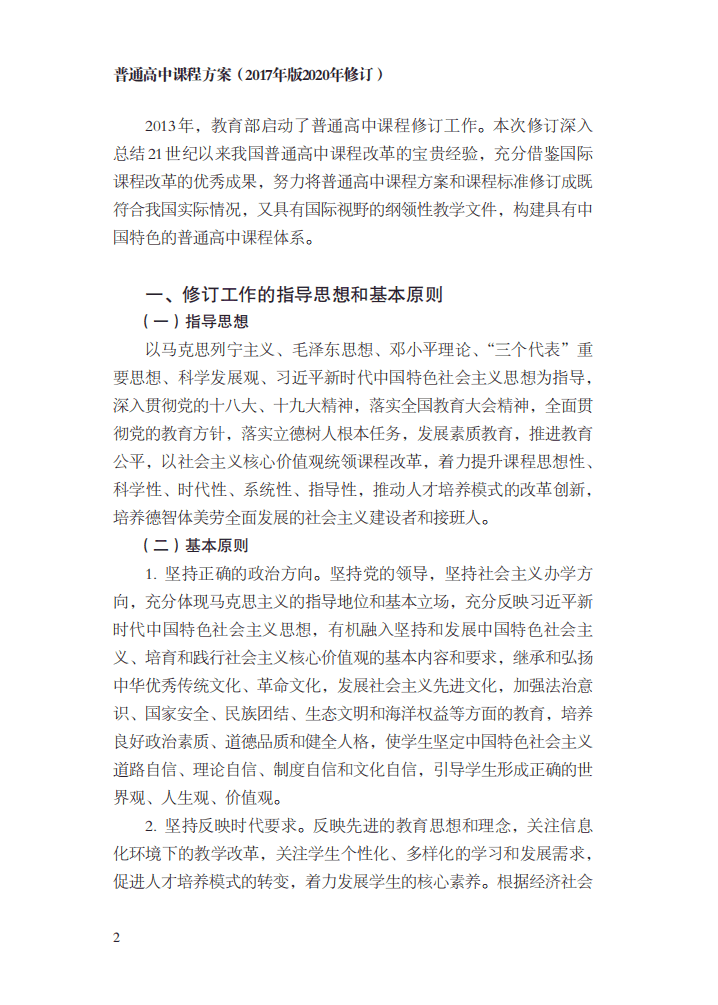 最新修訂！教育部印發(fā)普通高中課程方案及20科課程標準（2017年版2020年修訂)