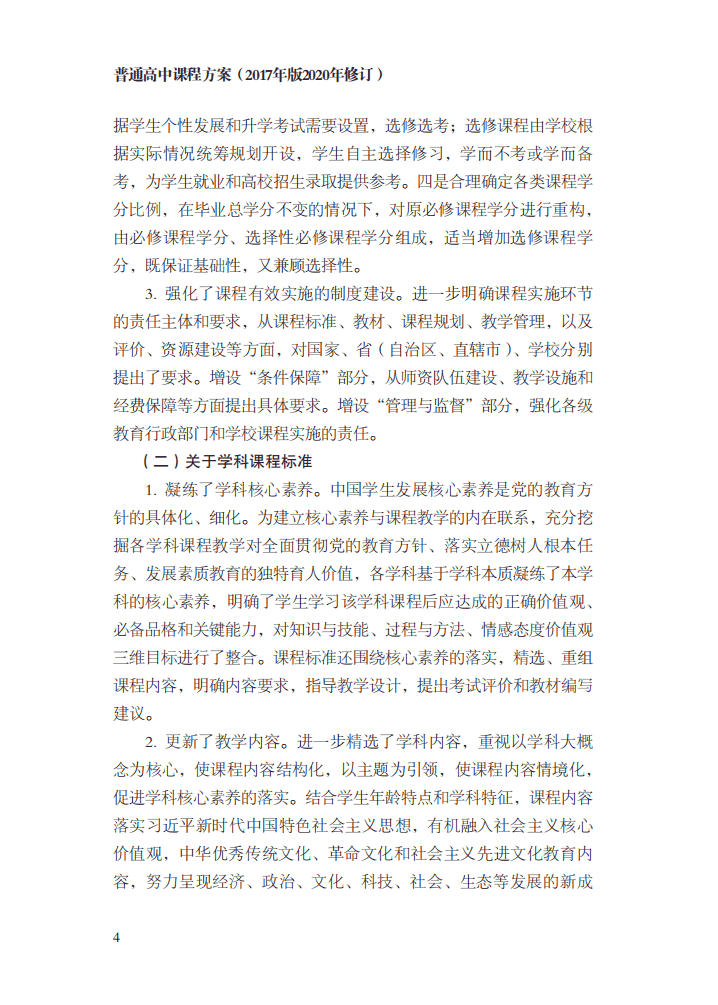 最新修訂！教育部印發(fā)普通高中課程方案及20科課程標準（2017年版2020年修訂)