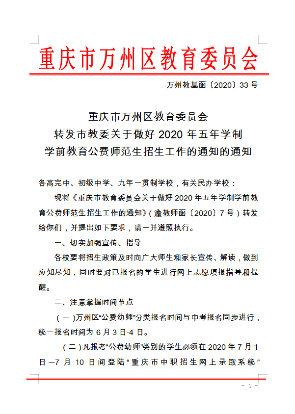 重慶市萬(wàn)州區(qū)教育委員會(huì) 轉(zhuǎn)發(fā)市教委關(guān)于做好2020年五年學(xué)制 學(xué)前教育公費(fèi)師范生招生工作的通知的通知
