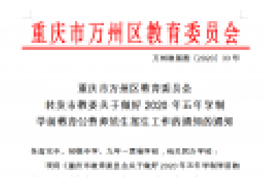 重慶市萬州區(qū)教育委員會 轉(zhuǎn)發(fā)市教委關于做好