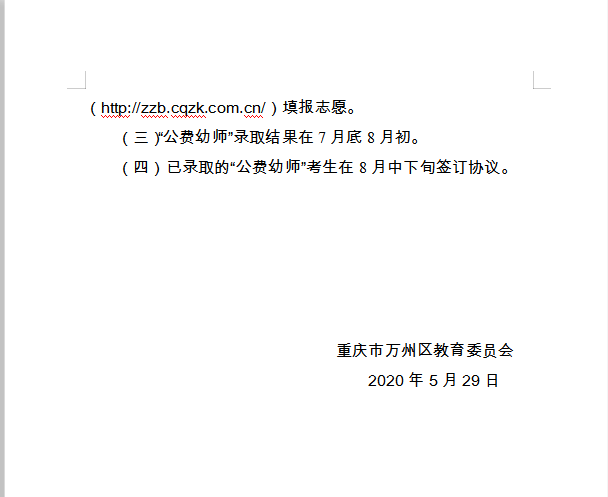重慶市萬(wàn)州區(qū)教育委員會(huì) 轉(zhuǎn)發(fā)市教委關(guān)于做好2020年五年學(xué)制 學(xué)前教育公費(fèi)師范生招生工作的通知的通知