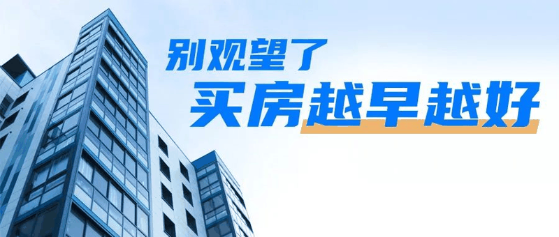 會議開完，大家可以放心買房了，不要再想著降價了，買房政策放開，想買的抓緊下手。6月1日后每個項目可能都會調(diào)整價格！