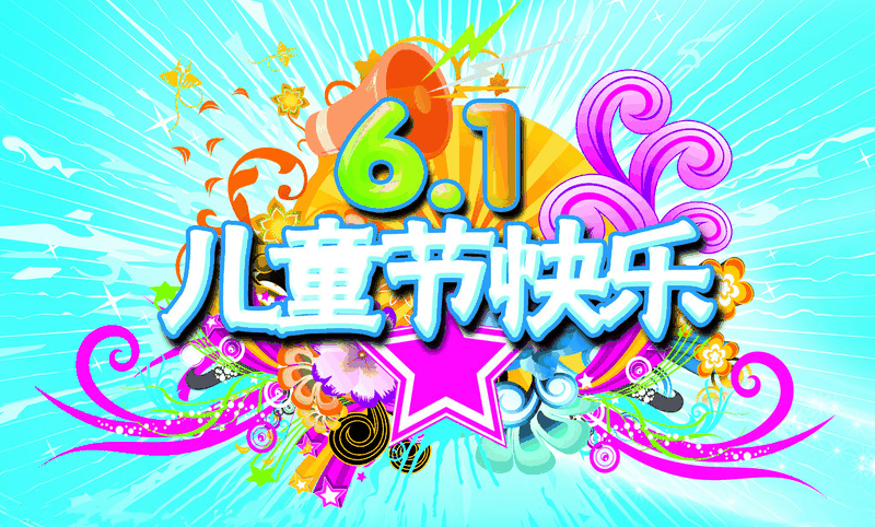 百年集團(tuán)為員工子女發(fā)放“六一”禮物，祝愿所有的孩子兒童節(jié)快樂！