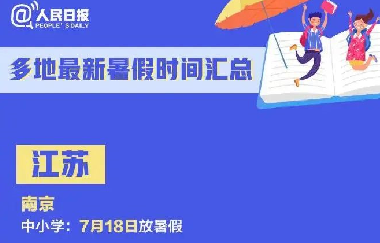 教育部：暑假放假時(shí)間定了！最不該偷懶的是家