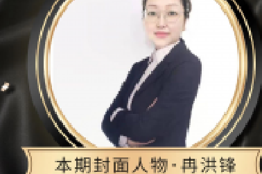 封面人物 | 冉洪鋒：堅守初心使命 敢于擔當作為