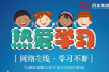 <b>停課不停學|百年同城APP開通百年教育網(wǎng)絡直播課</b>