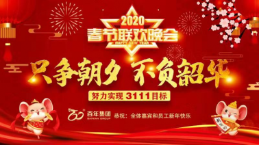 不負時光，每一刻都值得被記住——百年集團2020新春嘉年華