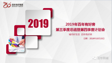 “不忘初心、牢記使命、砥礪奮進”——百年有好房2019年三季度總結(jié)暨四季度