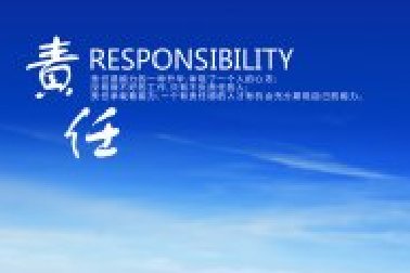 責任：不愿意承擔責任之人無資格擁有權(quán)力！