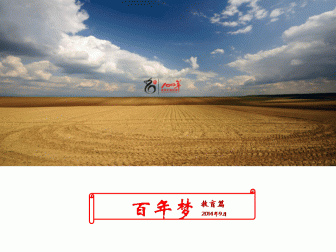 百年夢。教育篇（2015-2016年）